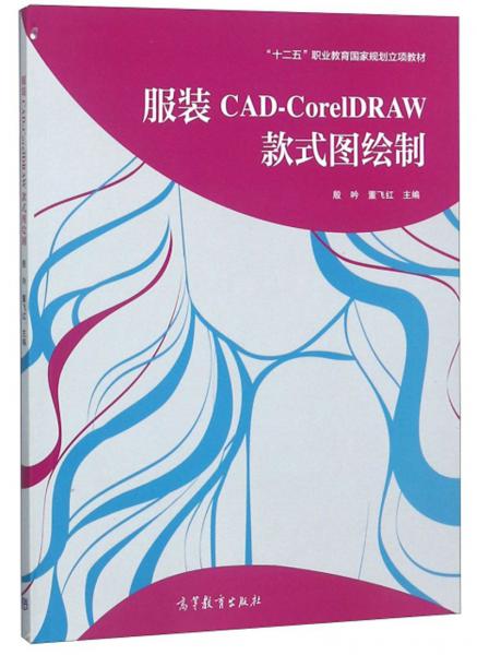 服裝CAD-CorelDRAW款式圖繪制/“十二五”職業(yè)教育國家規(guī)劃立項教材
