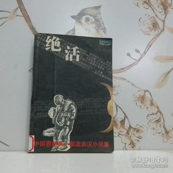 絕活:趙光鳴小說作品精選