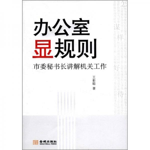 辦公室顯規(guī)則
