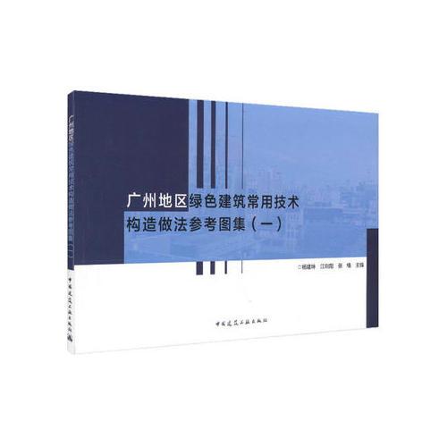 廣州地區(qū)綠色建筑常用技術(shù)構(gòu)造做法參考圖集（一）