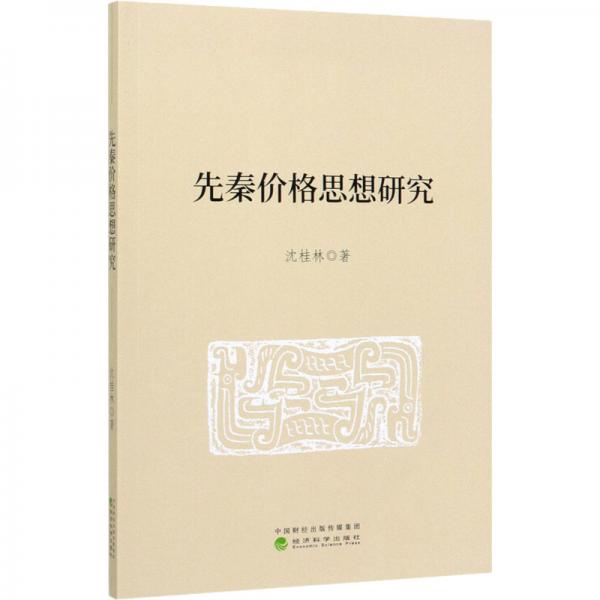 先秦價(jià)格思想研究
