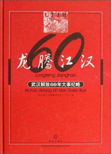 龍騰江漢：武漢解放60年大事紀(jì)略