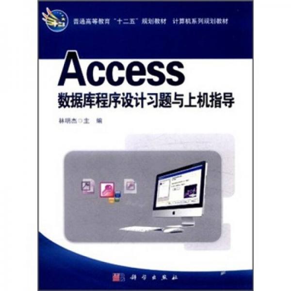 普通高等教育“十二五”规划教材·计算机系列规划教材：Access数据库程序设计习题与上机指导