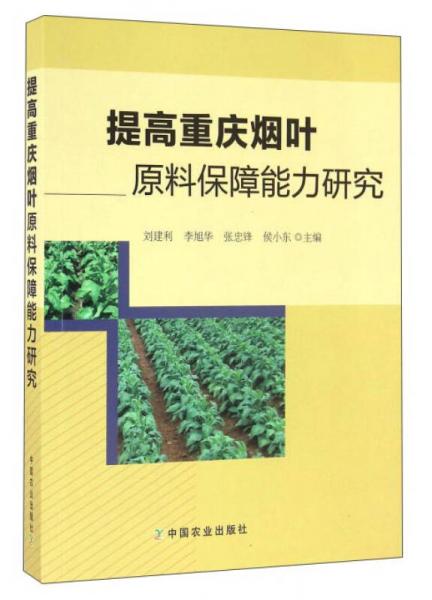 提高重庆烟叶原料保障能力研究