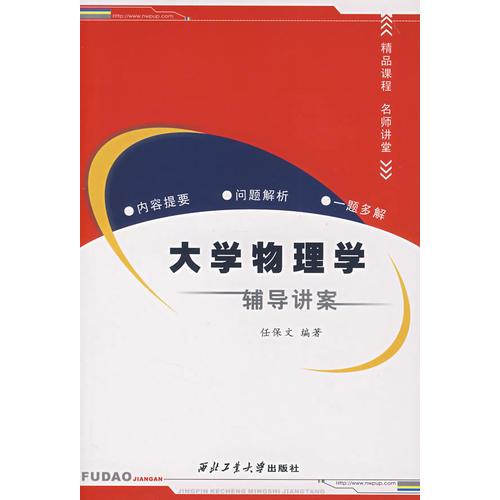 大學(xué)物理學(xué)輔導(dǎo)講案