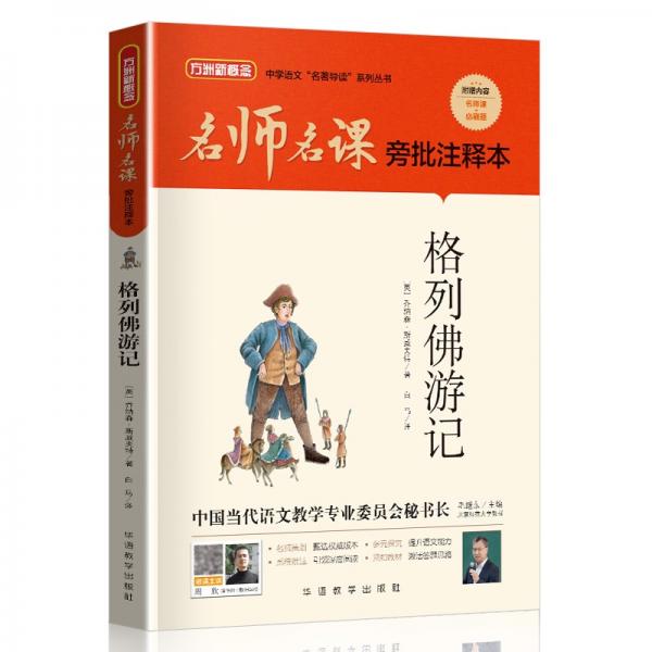 格列佛游記（無刪減原著版）/名師名課旁批注釋本贈(zèng)配套考題及微課無障礙閱讀，思維導(dǎo)圖及批注讀透名著