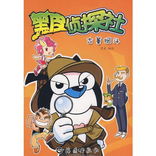 黑皮偵探社：古董煙斗