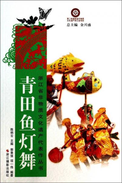 浙江省非物质文化遗产代表作丛书：青田鱼灯舞