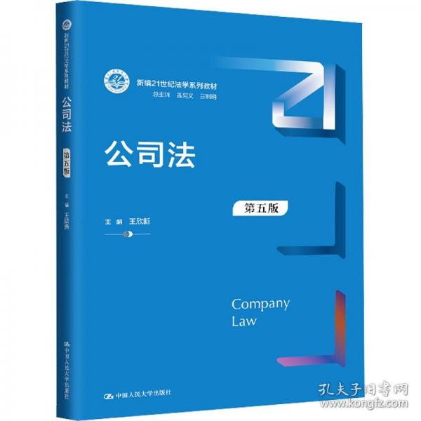 公司法 第五版