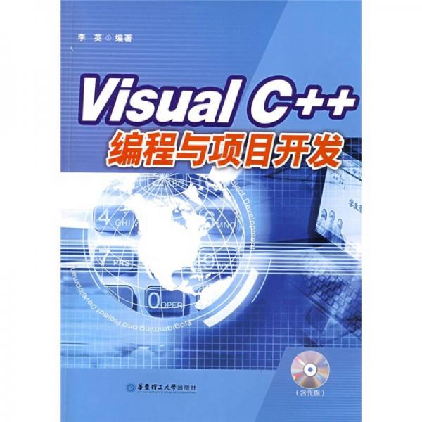 Visual C++编程与项目开发