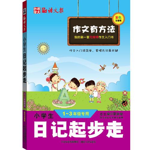 小学生日记起步走(我的第一套无障碍作文入门书)