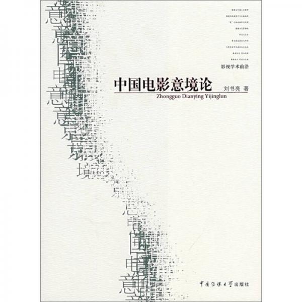 中國電影意境論