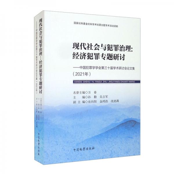 現(xiàn)代社會(huì)與犯罪治理：經(jīng)濟(jì)犯罪專題研討——中國犯罪學(xué)學(xué)會(huì)第三十屆學(xué)術(shù)研討會(huì)論文集（2021年）