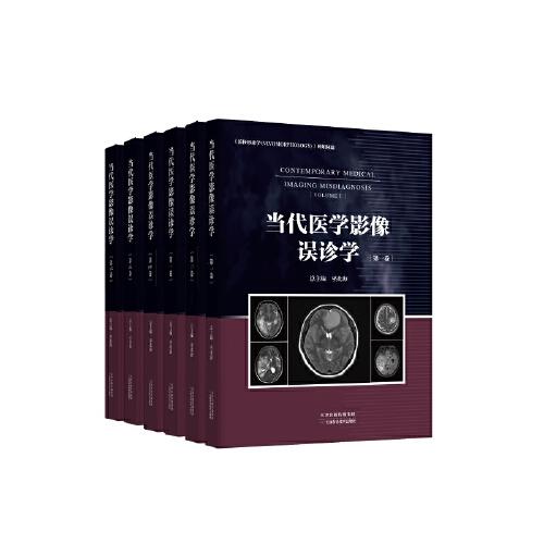 當(dāng)代醫(yī)學(xué)影像誤診學(xué)：全六卷