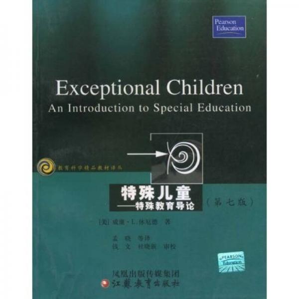 特殊儿童：特殊教育导论（第7版）