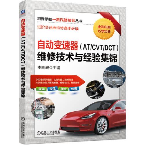 自动变速器（AT/CVT/DCT）维修技术与经验集锦