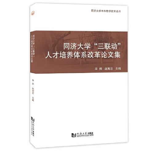 同濟大學“三聯(lián)動”人才培養(yǎng)體系改革論文集