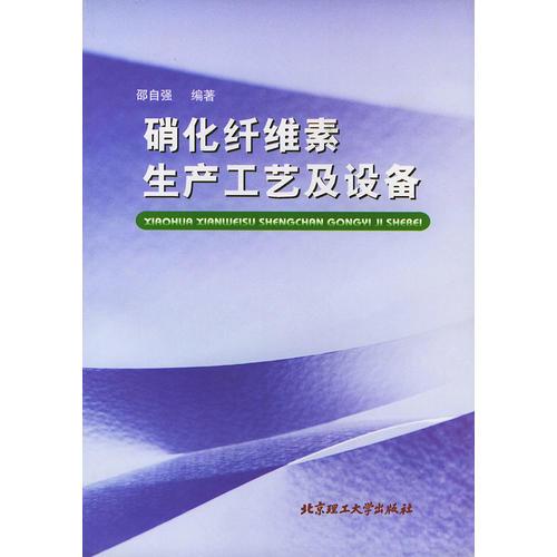 硝化纖維素生產(chǎn)工藝及設(shè)備