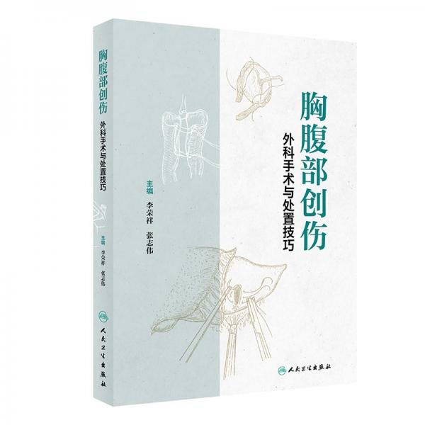 胸腹部创伤外科手术与处置技巧 李荣祥,张志伟 编