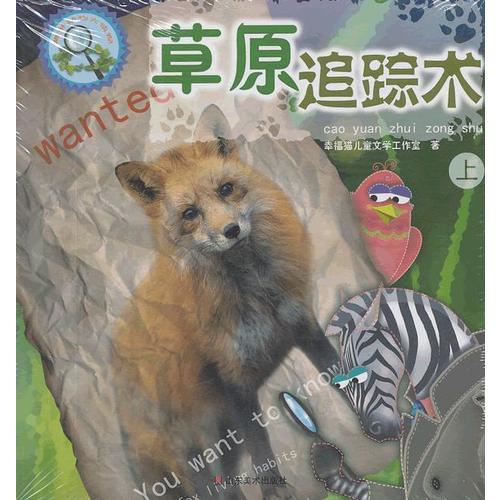 趣味動物大偵探——草原追蹤術(shù)（上、下）