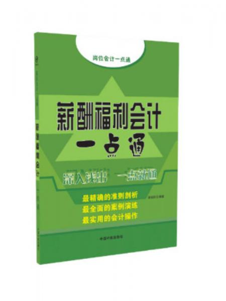 薪酬福利會計(jì)一點(diǎn)通