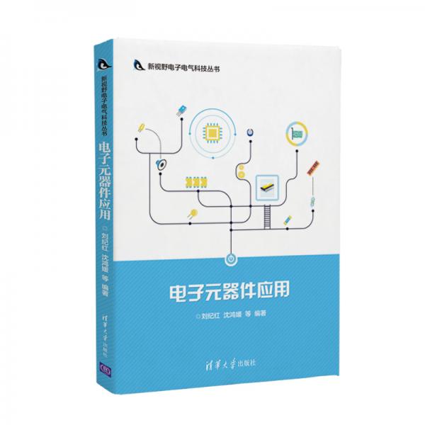 電子元器件應(yīng)用
