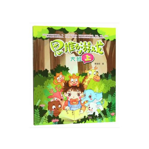 思維力游戲（大班上）