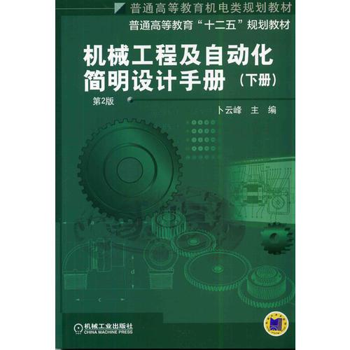 機(jī)械工程及自動化簡明設(shè)計(jì)手冊（下冊）(第2版,普通高等教育機(jī)電類規(guī)劃教材)