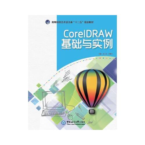 CorelDraw 基礎(chǔ)與實(shí)例（高等院校藝術(shù)設(shè)計(jì)類(lèi)“十二五”規(guī)劃教材）