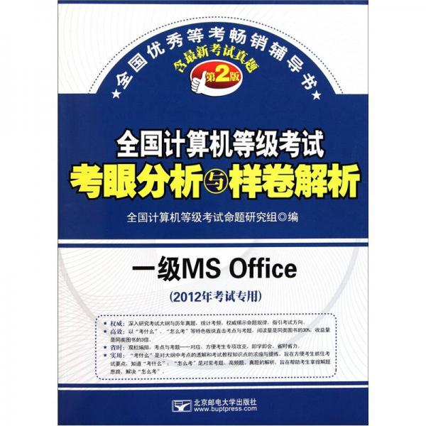 全国计算机等级考试考眼分析与样卷解析：一级MS Office
