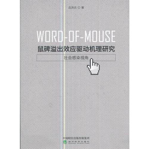 鼠碑溢出效應(yīng)驅(qū)動(dòng)機(jī)理研究：社會(huì)感染視角
