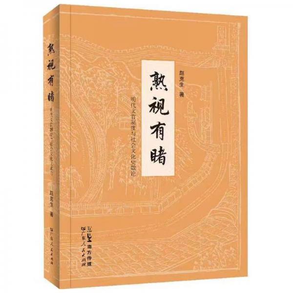熟視有睹 明代文官制度與社會(huì)文化史散論
