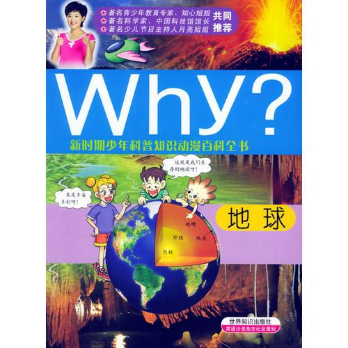 科普知识动漫百科：地球——why？系列