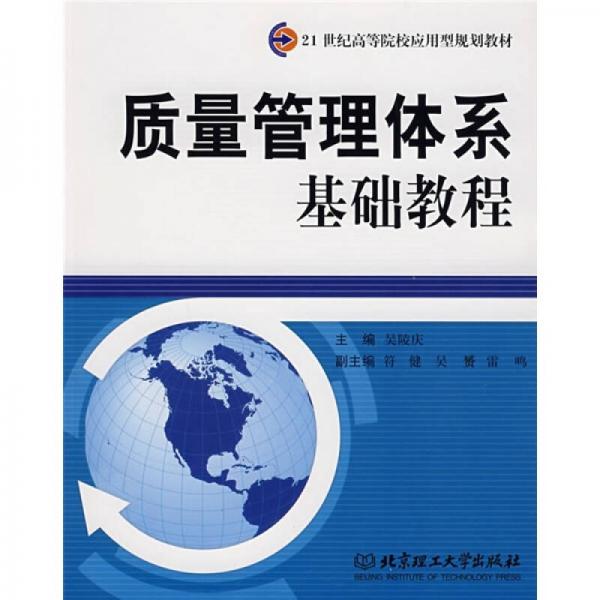 質(zhì)量管理體系基礎(chǔ)教程
