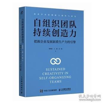 自組織團隊持續(xù)創(chuàng)造力：把握企業(yè)發(fā)展新質生產(chǎn)力的引擎