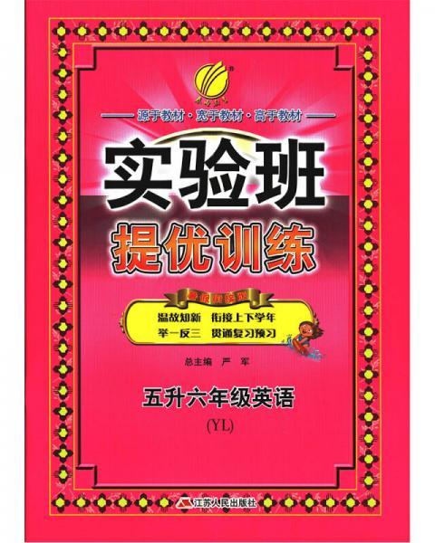 春雨教育·2017实验班提优训练暑假衔接版 五升六年级 英语 小学 译林版