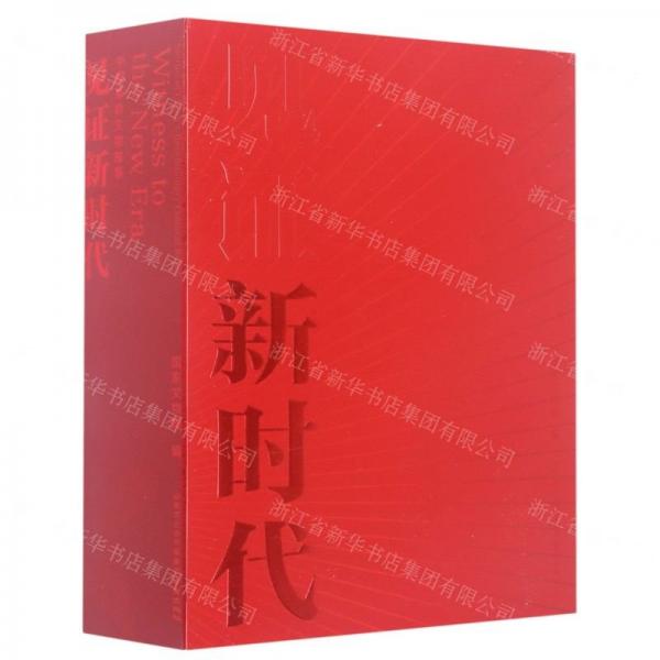見(jiàn)證新時(shí)代