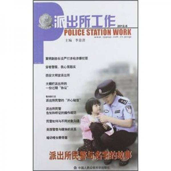 派出所工作