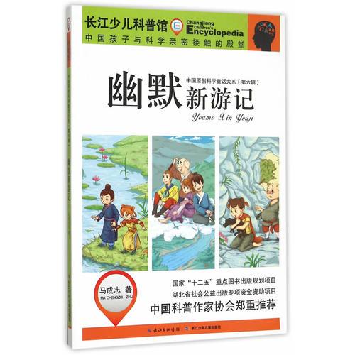 中國原創(chuàng)科學童話大系（第六輯）幽默新游記