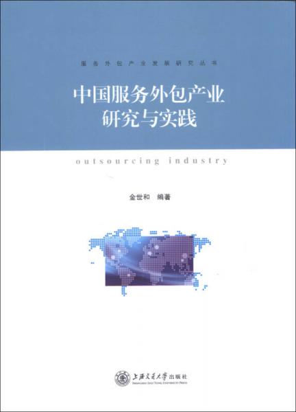 服務(wù)外包產(chǎn)業(yè)發(fā)展研究叢書：中國服務(wù)外包產(chǎn)業(yè)研究與實踐