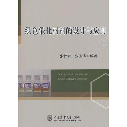 綠色催化材料的設計與應用