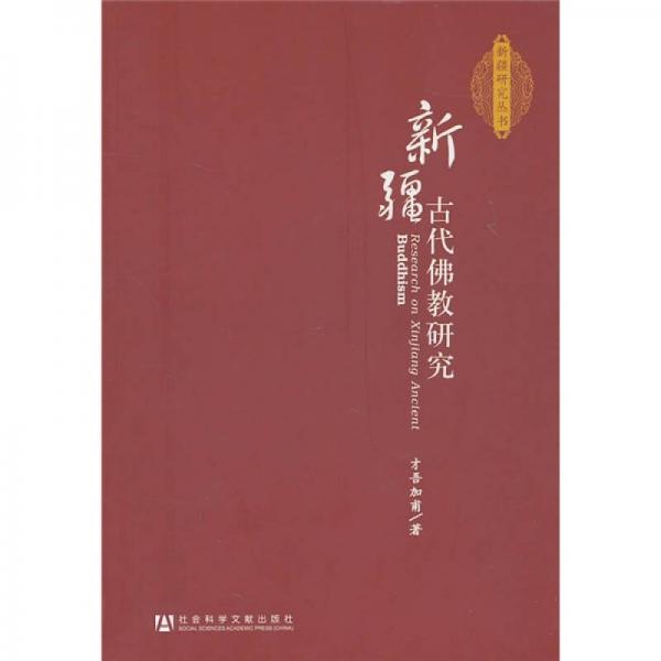 新疆古代佛教研究