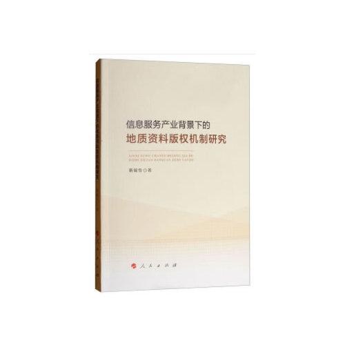 信息服務(wù)產(chǎn)業(yè)背景下的地質(zhì)資料版權(quán)機制研究