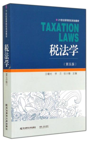 税法学（第5版）/21世纪高等院校规划教材