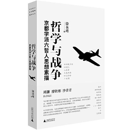 哲學(xué)與戰(zhàn)爭：京都學(xué)派六哲人思想素描(當(dāng)哲學(xué)遇上政治，純粹的思想如何在真實世界中扭曲、變形與突圍？）