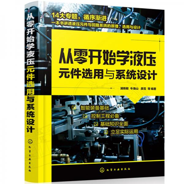 從零開始學液壓元件選用與系統(tǒng)設(shè)計