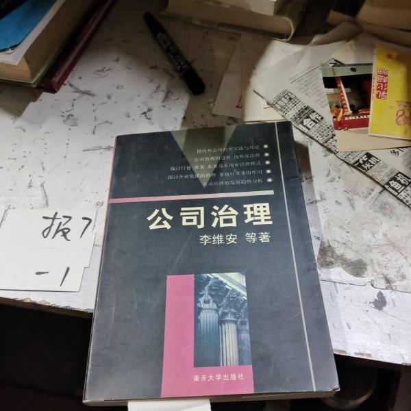 公司治理