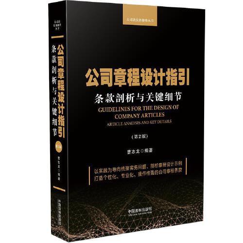 公司章程設(shè)計(jì)指引：條款剖析與關(guān)鍵細(xì)節(jié)（第2版）
