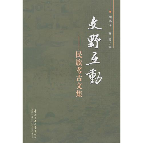 文野互動(dòng)--民族考古文集