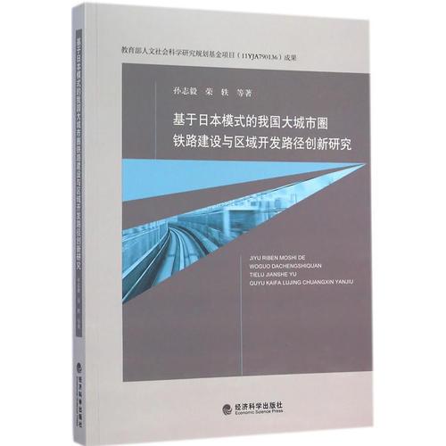 基于日本模式的我國大城市圈鐵路建設(shè)與區(qū)域開發(fā)路徑創(chuàng)新研究